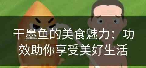 干墨鱼的美食魅力：功效助你享受美好生活